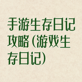 手游生存日记攻略(游戏生存日记)