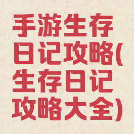 手游生存日记攻略(生存日记攻略大全)