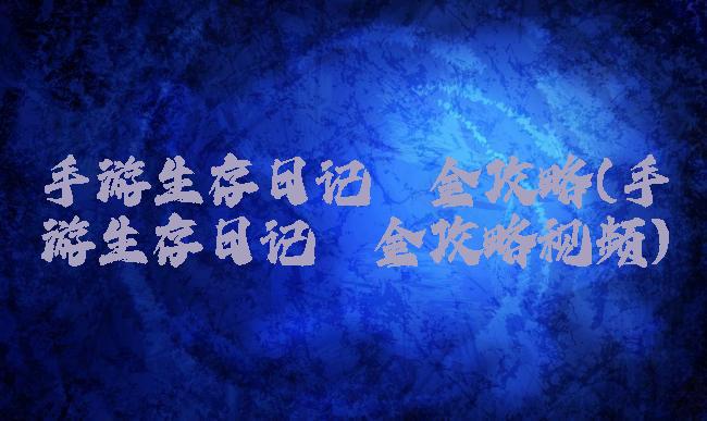 手游生存日记氪金攻略(手游生存日记氪金攻略视频)