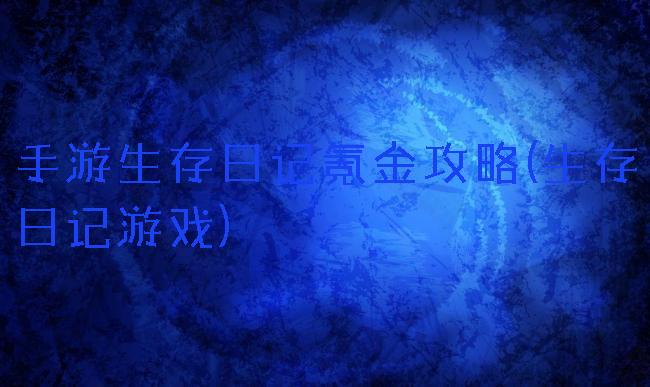 手游生存日记氪金攻略(生存日记游戏)