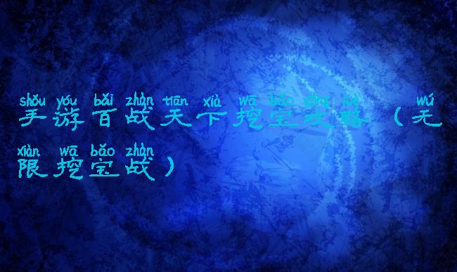 手游百战天下挖宝攻略(无限挖宝战)