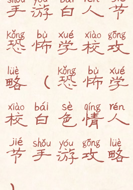 手游白人节恐怖学校攻略(恐怖学校白色情人节手游攻略)