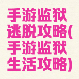 手游监狱逃脱攻略(手游监狱生活攻略)