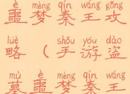 手游盗墓噩梦秦王攻略(手游盗墓噩梦秦王攻略图)