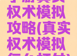 手游真实权术模拟攻略(真实权术模拟怎么打仗)