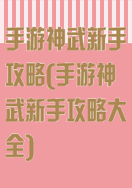 手游神武新手攻略(手游神武新手攻略大全)