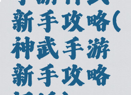 手游神武新手攻略(神武手游新手攻略门派)