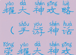手游神话荣耀大神攻略(手游神话荣耀大神攻略视频)