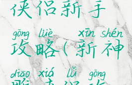 手游神雕侠侣新手攻略(新神雕侠侣攻略大全)