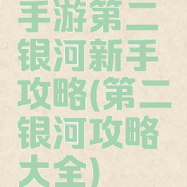 手游第二银河新手攻略(第二银河攻略大全)