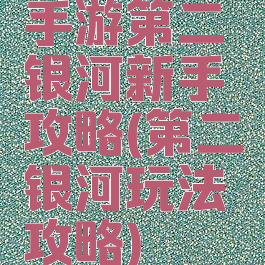 手游第二银河新手攻略(第二银河玩法攻略)