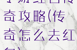 手游红名传奇攻略(传奇怎么去红名)