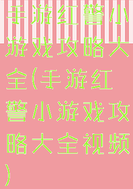 手游红警小游戏攻略大全(手游红警小游戏攻略大全视频)