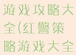 手游红警小游戏攻略大全(红警策略游戏大全)