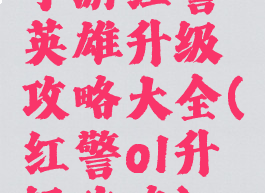 手游红警英雄升级攻略大全(红警ol升级攻略)