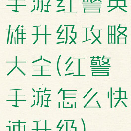 手游红警英雄升级攻略大全(红警手游怎么快速升级)