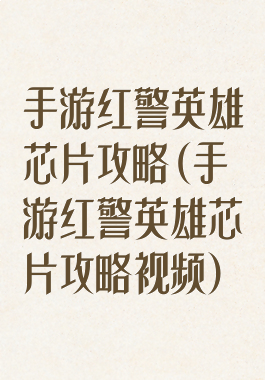 手游红警英雄芯片攻略(手游红警英雄芯片攻略视频)