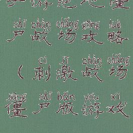 手游绝地僵尸战场攻略(刺激战场僵尸版游戏)