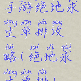 手游绝地求生单排攻略(绝地求生单排)