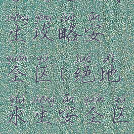 手游绝地求生攻略安全区(绝地求生安全区)