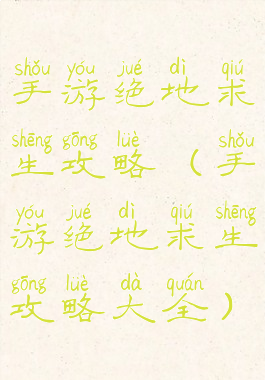 手游绝地求生攻略(手游绝地求生攻略大全)