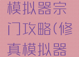 手游修真模拟器宗门攻略(修真模拟器宗门大全)