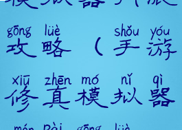 手游修真模拟器门派攻略(手游修真模拟器门派攻略视频)