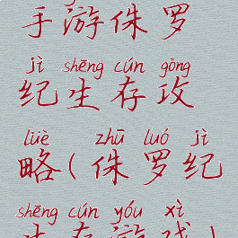 手游侏罗纪生存攻略(侏罗纪生存游戏)