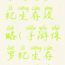 手游侏罗纪生存攻略(手游侏罗纪生存攻略下载)