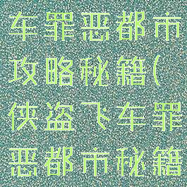 手游侠盗飞车罪恶都市攻略秘籍(侠盗飞车罪恶都市秘籍手机版)