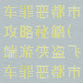 手游侠盗飞车罪恶都市攻略秘籍(端游侠盗飞车罪恶都市秘籍)