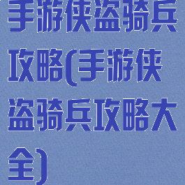 手游侠盗骑兵攻略(手游侠盗骑兵攻略大全)