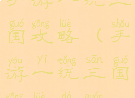 手游一统三国攻略(手游一统三国攻略大全)