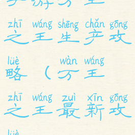 手游万王之王生产攻略(万王之王最新攻略)