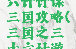 手游三十六计计谋三国攻略(三国之三十六计游戏)