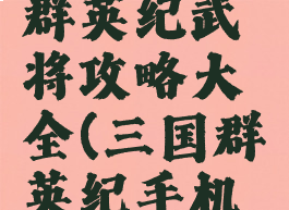 手游三国群英纪武将攻略大全(三国群英纪手机版阵容)