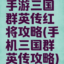 手游三国群英传红将攻略(手机三国群英传攻略)