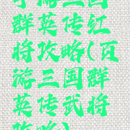 手游三国群英传红将攻略(页游三国群英传武将攻略)