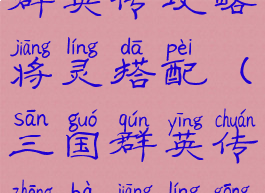 手游三国群英传攻略将灵搭配(三国群英传争霸将灵攻略)