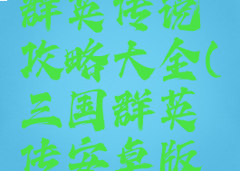 手游三国群英传说攻略大全(三国群英传安卓版攻略)