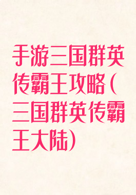 手游三国群英传霸王攻略(三国群英传霸王大陆)