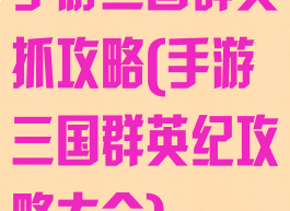 手游三国群英抓攻略(手游三国群英纪攻略大全)