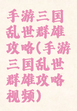 手游三国乱世群雄攻略(手游三国乱世群雄攻略视频)