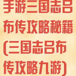 手游三国志吕布传攻略秘籍(三国志吕布传攻略九游)