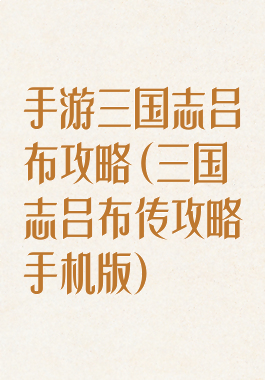 手游三国志吕布攻略(三国志吕布传攻略手机版)