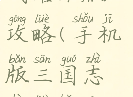 手游三国志战略班版攻略(手机版三国志战略版攻略)