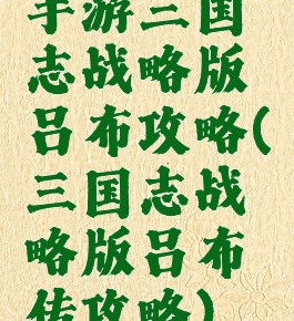 手游三国志战略版吕布攻略(三国志战略版吕布传攻略)