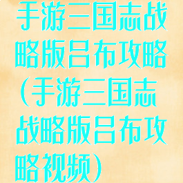 手游三国志战略版吕布攻略(手游三国志战略版吕布攻略视频)