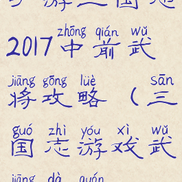 手游三国志2017中前武将攻略(三国志游戏武将大全)