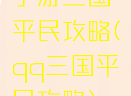 手游三国平民攻略(qq三国平民攻略)